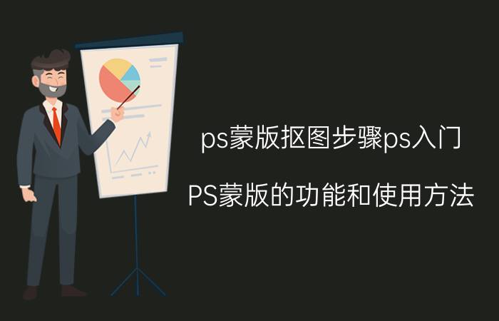 ps蒙版抠图步骤ps入门 PS蒙版的功能和使用方法？